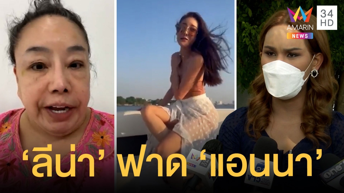 "ลีน่าจัง" ฟาด "แอนนา" อย่าผูกขาดแตงโม ขอให้แฉหลักฐานต่อ