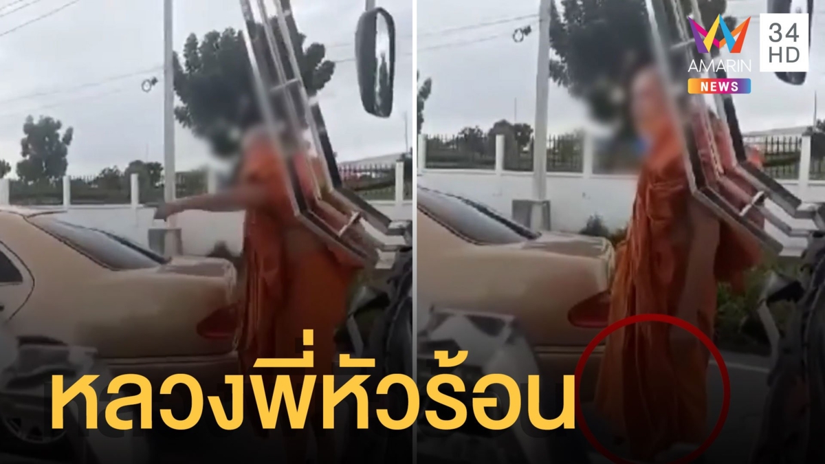 หลวงพี่หัวร้อน ควงไม้เบสบอลขู่ทุบรถ ฉุนขับรถปาดหน้า