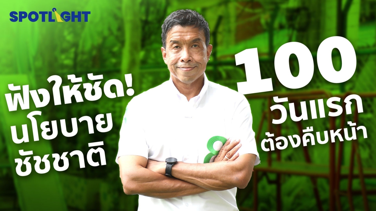 ฟังให้ชัด ! นโยบาย ชัชชาติ 100 วันแรกต้องคืบหน้า