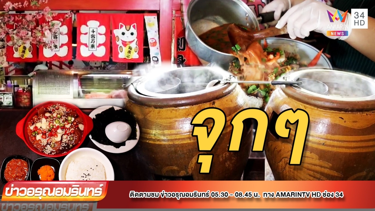 ก๋วยเตี๋ยวโอ่ง อินดี้ แก่งหางแมว ชามยักษ์เครื่องจุ