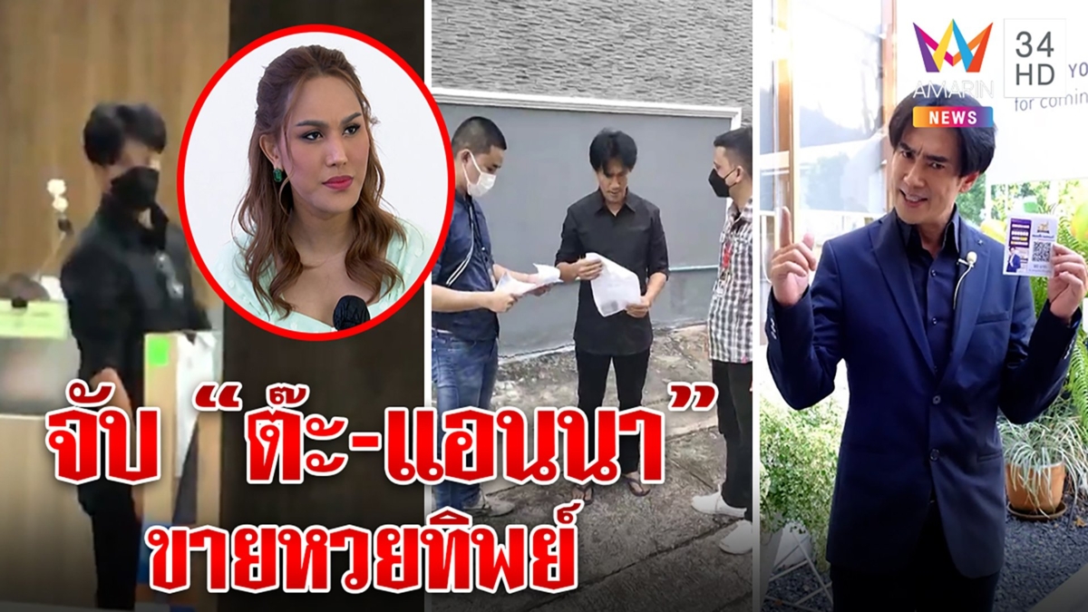 หวิดนอนคุก! จับ“ต๊ะ บอยสเก๊าท์”ขายหวยทิพย์ แอนนาอยู่นอกโดนด้วยเจอ 3 ข้อหาฉ้อโกง