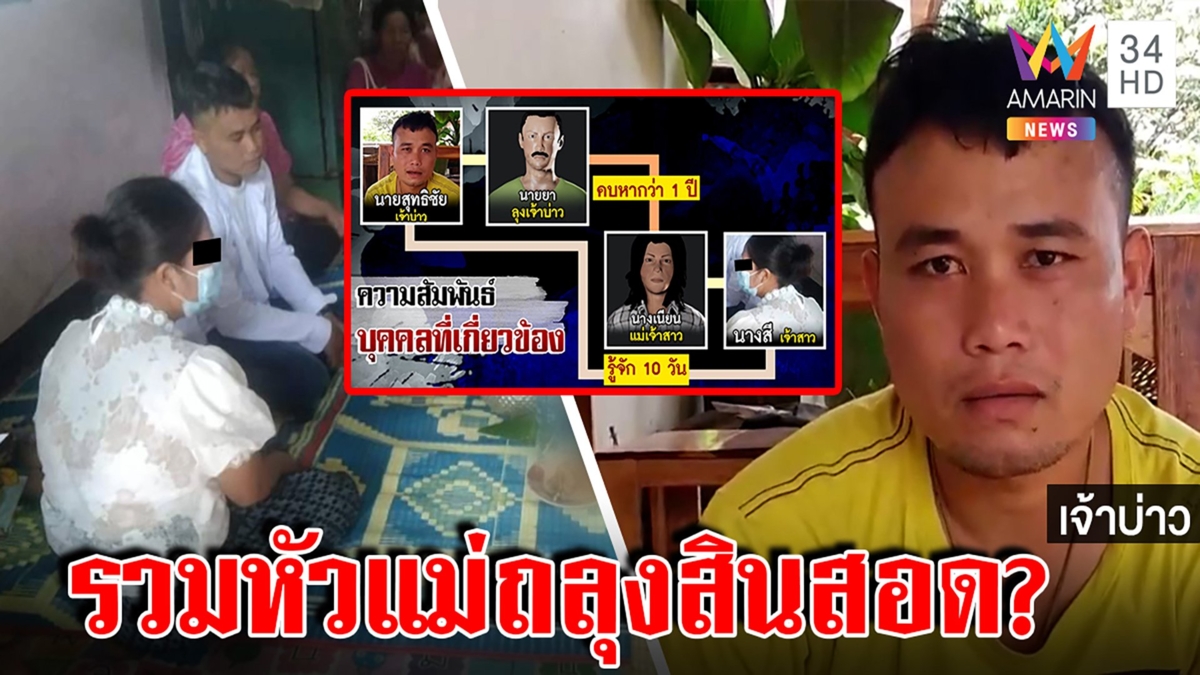 สุดแสบ! เจ้าสาวเชิดสินสอดรวมหัวแม่หักอก 2 ชาย ผัวลั่นเข็ดแตะแขนยังโดนถีบ