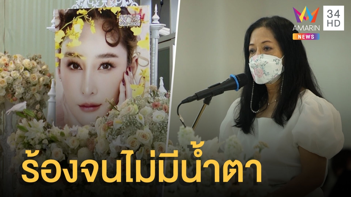 แม่กล่าวอาลัย "แตงโม" ครั้งสุดท้าย ร้องไห้จนน้ำตาไม่ไหล ยังทำใจไม่ได้