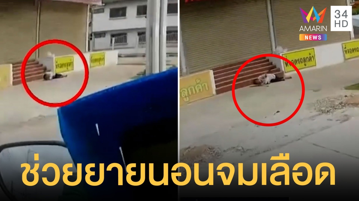 ชื่นชมไรเดอร์จอดช่วยยายนอนจมกองเลือด ก่อนโทรแจ้งกู้ภัย