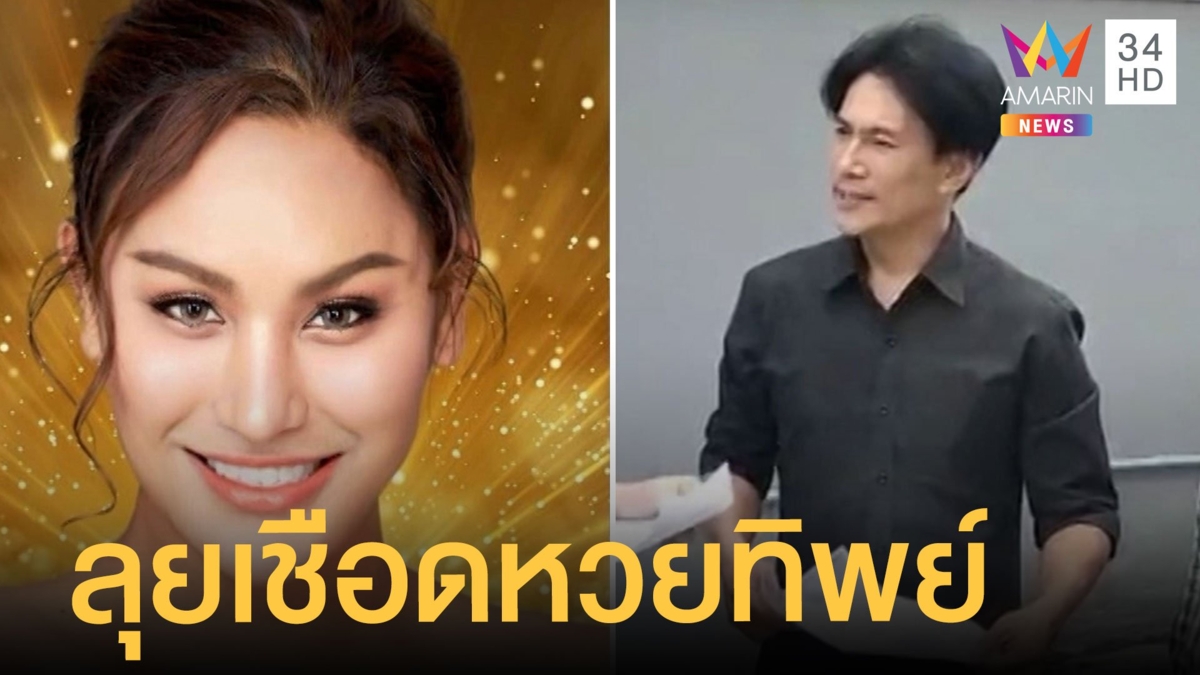 รวบ "ต๊ะ บอยสเก๊าท์" ปมหวยทิพย์ บิ๊กโจ๊กแถลงคาดเอี่ยวฟอกเงิน
