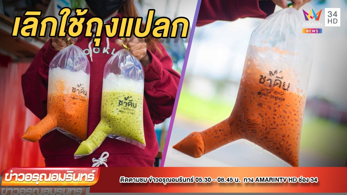 อดชิม! ร้านชาประกาศเลิกใช้ถุงแหวกแนว