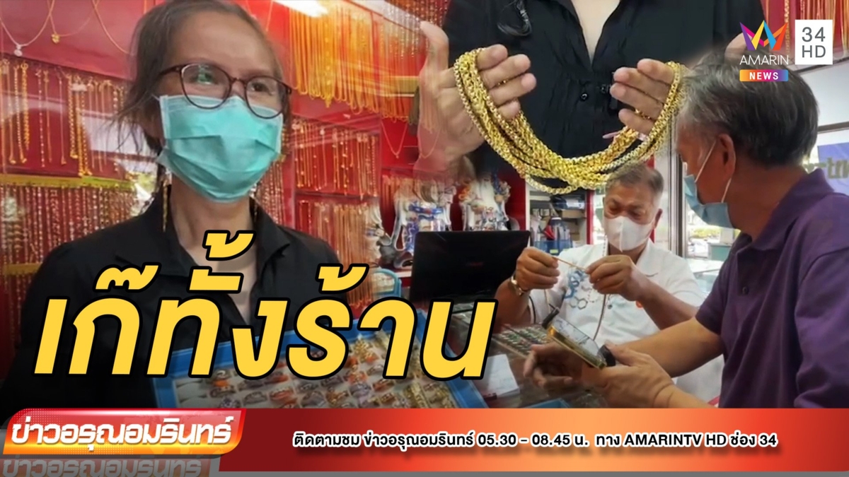 ฮือฮา! ร้านทอง “ไม่ลอก ไม่ดำ จำนำไม่ได้”