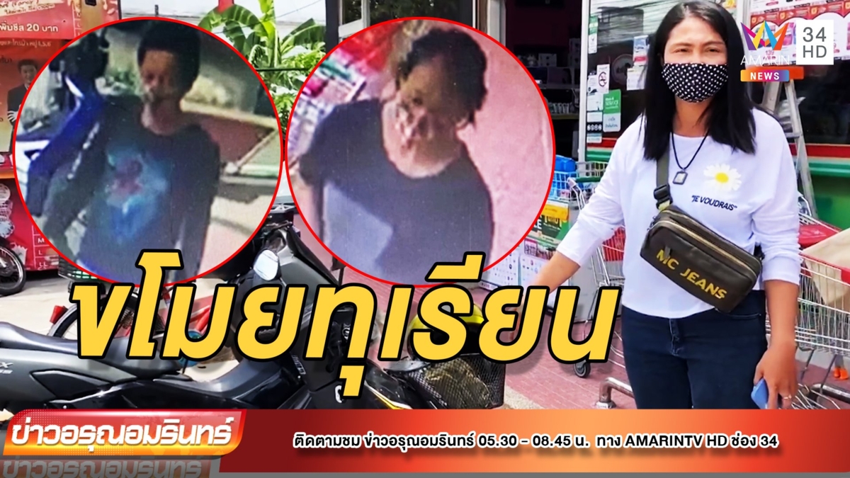 แม่ซื้อทุเรียนฝากลูก ถูกขโมยจากตะกร้ารถ จยย.