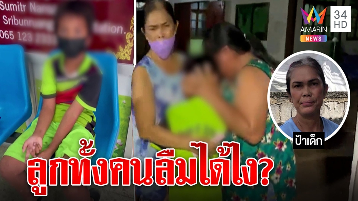 ข้ามจังหวัดถึงรู้! พ่อแม่ลืมลูกในปั๊ม กู้ภัยขับร้อยโลส่งบ้าน ญาติลั่นไม่ส่งคืน