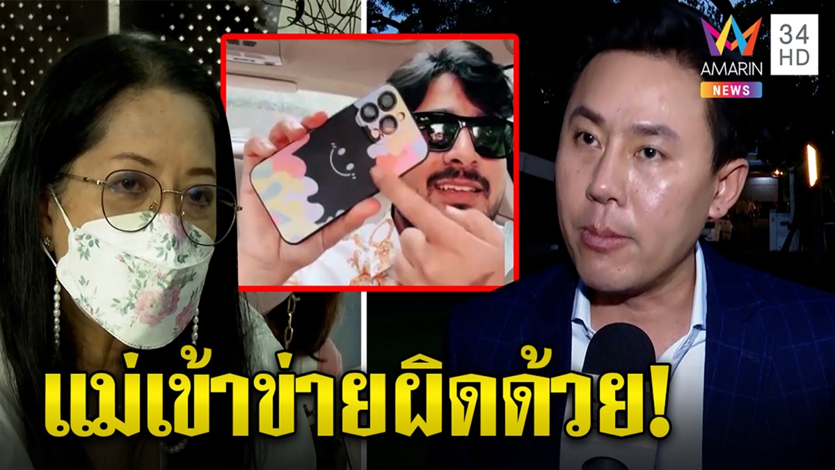 ทนายตั้มเดือดแม่แตงโมหลงกลมิจฉาชีพ ส่อซวยร่วมกันทำผิด แนะสางปมตายให้ฟ้องศาล