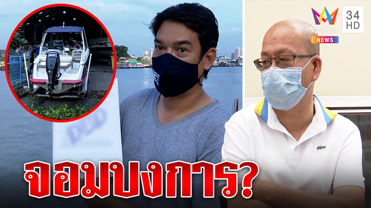 อัจฉริยะเจอพิรุธไม่มีดีเอ็นเอแตงโมติดเรือ อู่แจงหมดเฮียเซี๊ยะใช่จอมบงการหรือไม่