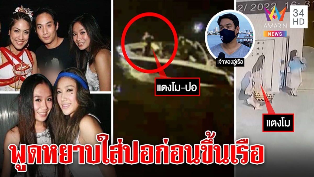 แตงโมด่าปอยืนประกบคู่หัวเรือ กระติกแจงไม่รู้สาเหตุ อู่ได้ยินคำสบถตั้งแต่มาถึง