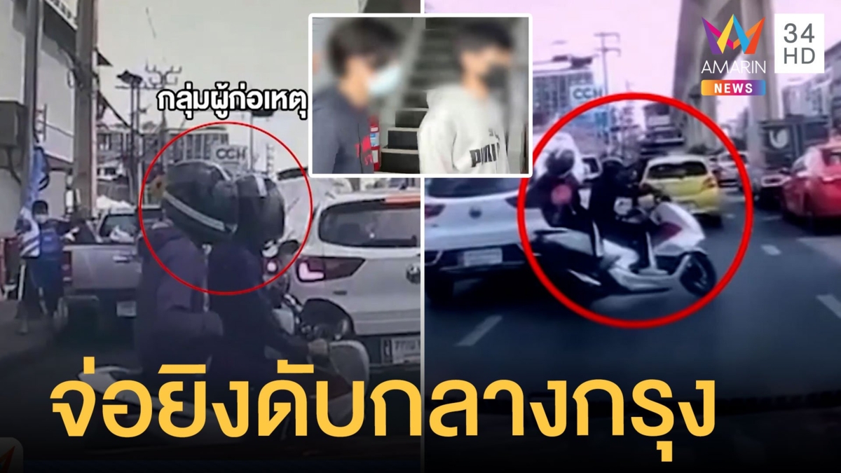รวบแล้วมือปืนเหี้ยม จ่อยิงอริดับกลางกรุง