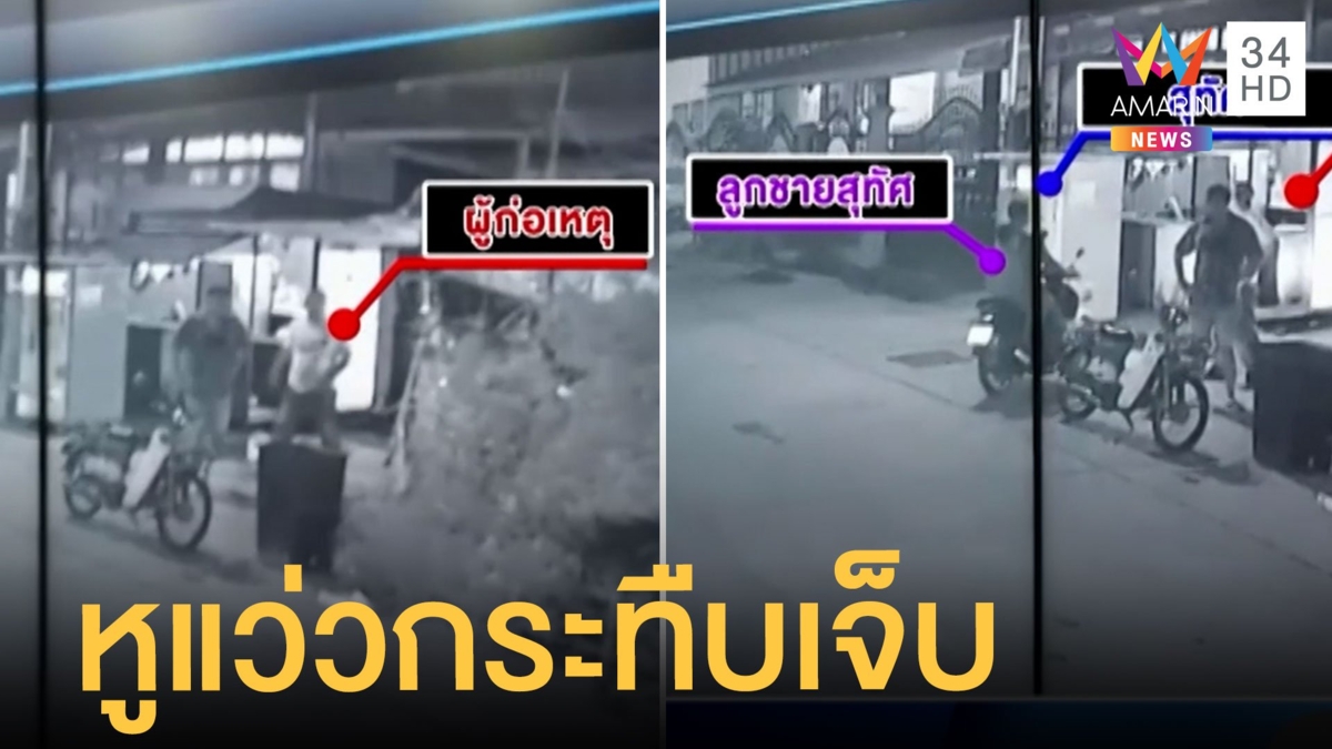 ขาใหญ่หูแว่ว กระทืบหนุ่มต่อหน้าลูกชาย