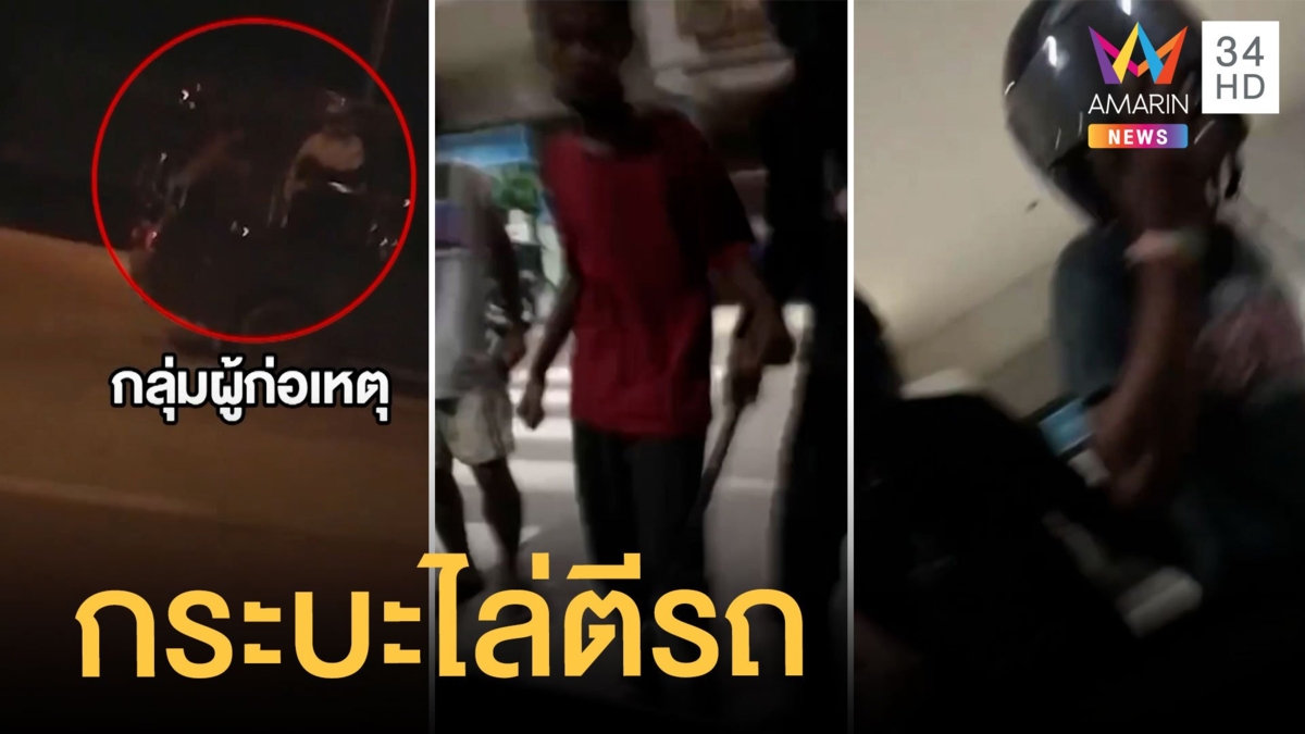 กระบะกร่าง ซิ่งไล่กวดปาหิน-ขวดใส่รถ แถมวางตะปูเรือใบ