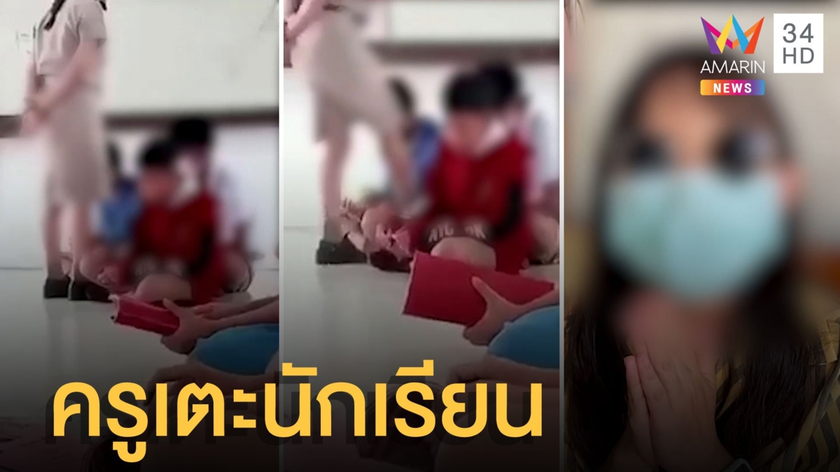 ชาวเน็ตวิจารณ์แรงครูสาวเตะนักเรียน แฟนสาวบอกเพราะโดดเรียน