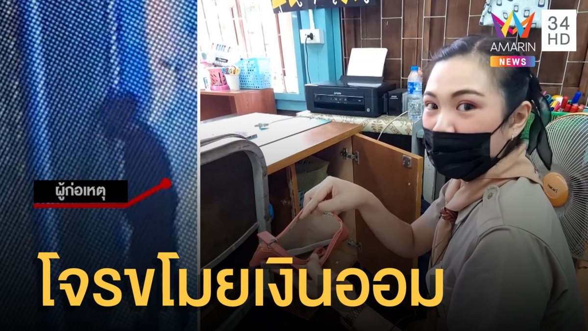 โจรขโมยเงินออม ทำนักเรียนเศร้า