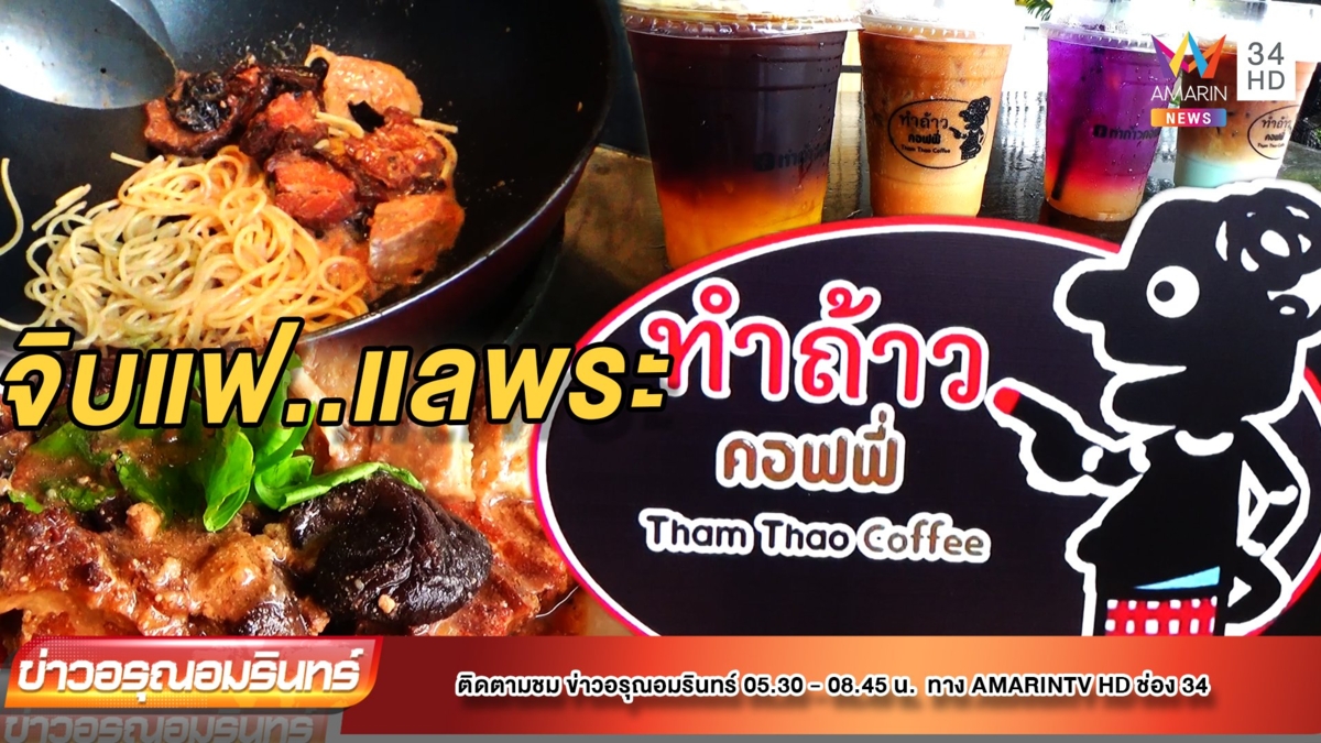 ครบวงจร! เซียนพระเปิดคาเฟ่ ชูสโลแกน “จิบกาแฟแลพระ”