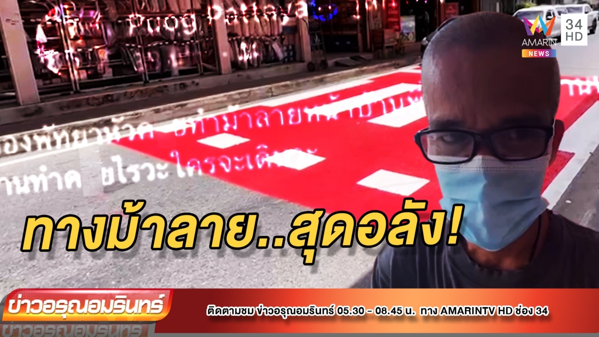 30 ปีไม่เคยเจอ! ชาวบ้านงงทางม้าลายอลังการโผล่กลางซอยเล็ก