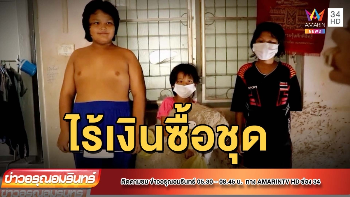 ช่วย 3 พี่น้อง อดเรียนต่อ ไม่มีเงินซื้อชุดนร.