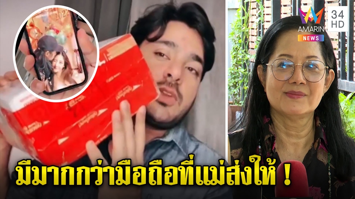 แม่งานเข้า! บังแจ็คโชว์กล่องพัสดุแม่ส่งของให้มีมากกว่ามือถือ ลั่นไม่คิดตบทรัพย์
