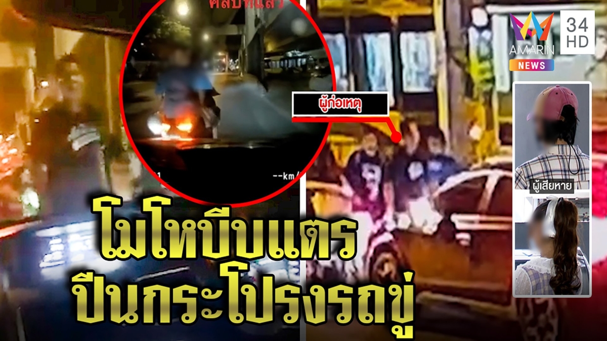 โจ๋ขับปาดทุบรถโวยลั่นถนนฉุนบีบแตร สาวผวาเห็นขับเลนขวาแค่เตือนเจอปีนกระโปรงรถขู่
