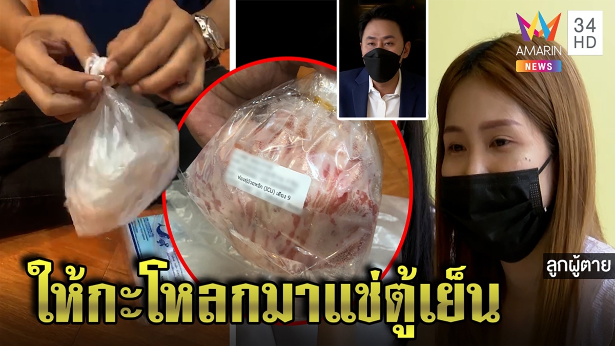 สุดแปลก!รพ.ส่งกะโหลกคนไข้ให้ญาติแช่ตู้เย็น อีก 2 วันคนตาย ตั้มงงหมอเถียงกันเอง