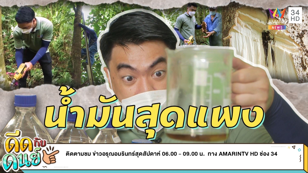 ดีดกับดนย์ |EP.8| ตามหาน้ำมันไม้กฤษณาราคาสูง ลิตรละ 2 แสนบาท
