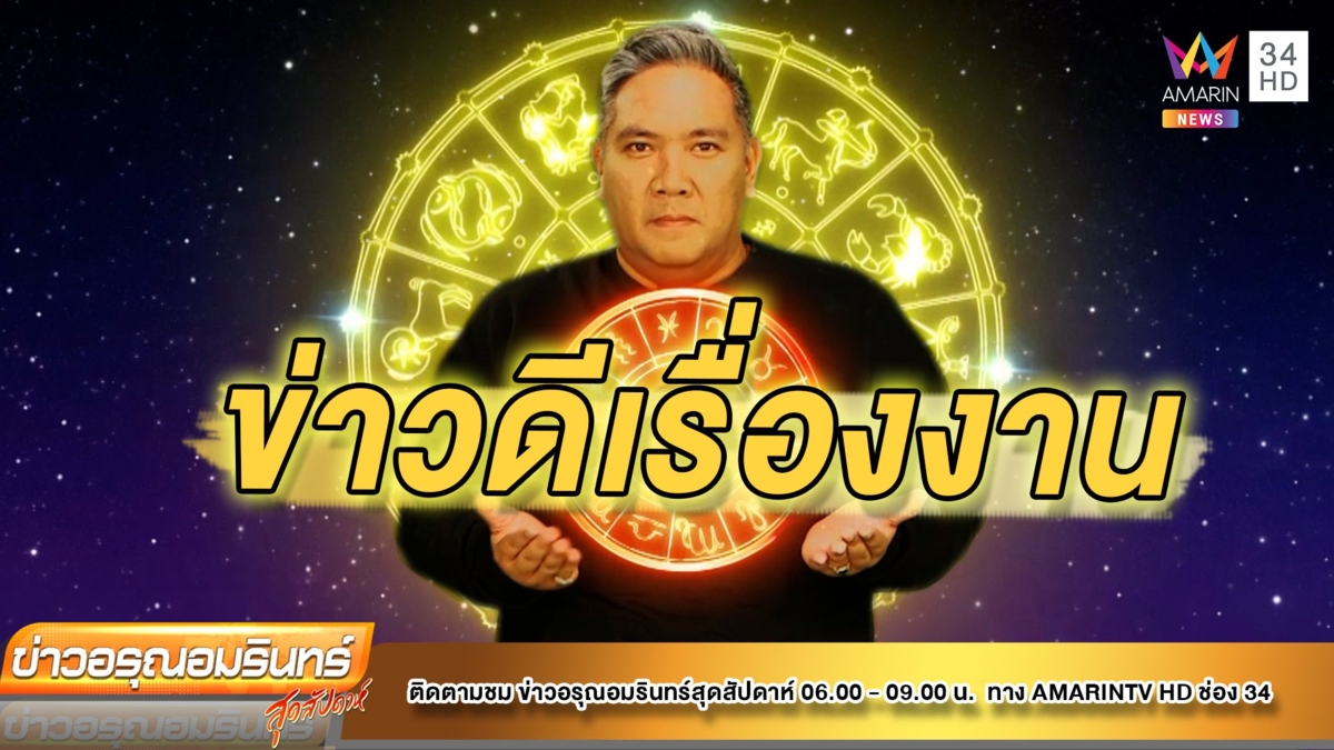หมอขวัญ แม่นเวอร์ ราศีใดมีเกณฑ์เปลี่ยนงานใหม่ – ได้ไปต่างประเทศ