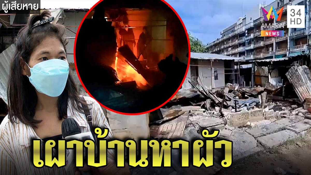 พิลึกสาวบุกบ้านคนอื่นหาผัว พอไม่เจอจุดไฟเผา เจ้าบ้านทรุดคนบ้าตัณหาทำหมดตัว