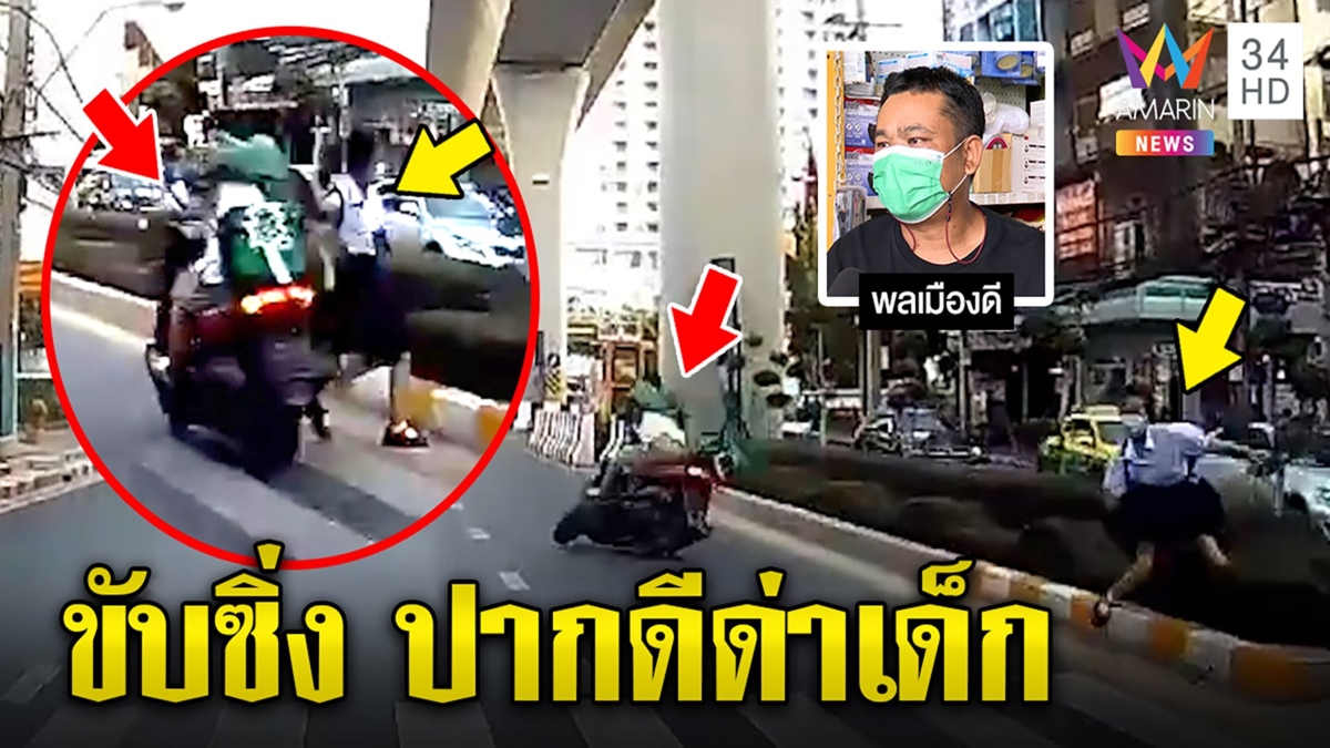 ไรเดอร์ซิ่งเฉี่ยวนร.สาวข้ามทางม้าลายกระเด็น ชาวบ้านเผยลุกขึ้นมาด่าข้ามถนนไม่ดู