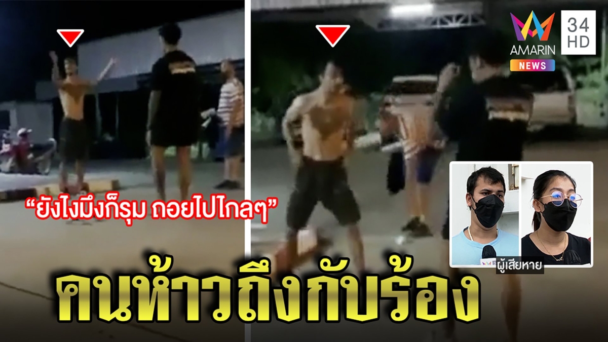 หนุ่มห้าวนัดเคลียร์แฟนใหม่หน้าโรงพัก ถูกสวนถึงกับร้องลั่น ต้องพึ่งตำรวจช่วย