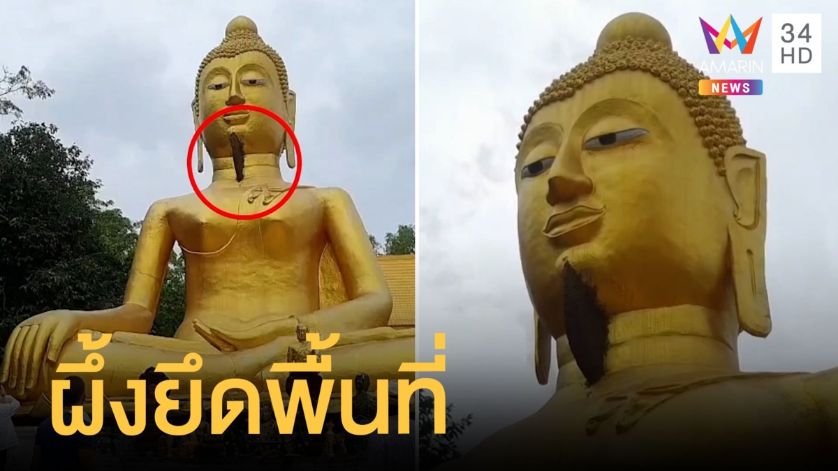 ฮือฮา! ผึ้งหลวงทำรังใต้คางองค์พระ
