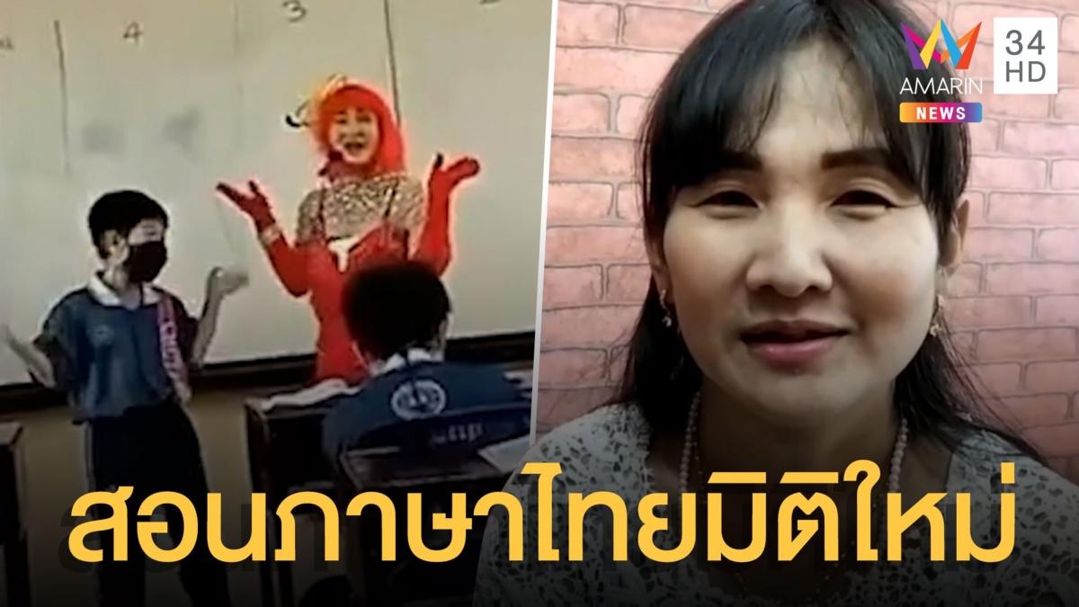 โดนใจนร. ครูปุ้ย สอนภาษาไทยมิติใหม่