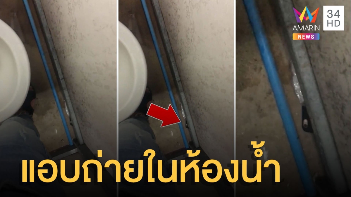 เตือนภัย! หนุ่มเข้าห้องน้ำร้านอาหาร เจอโรคจิตแอบถ่ายชัดๆ
