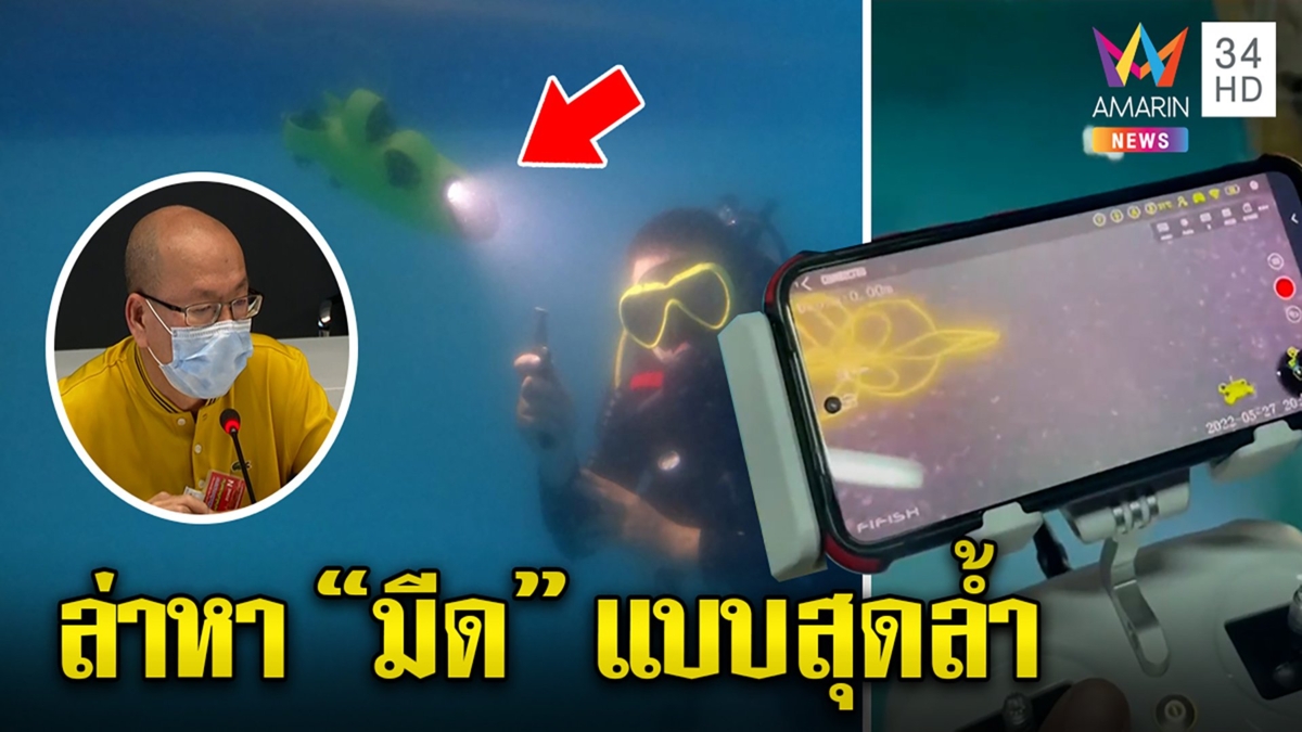 เผยโฉมโดรนใต้น้ำหามีดฆ่าแตงโม อัจฉริยะช่วยสุดแรง แต่กระติกรอดแล้วใส่เสื้อซ้