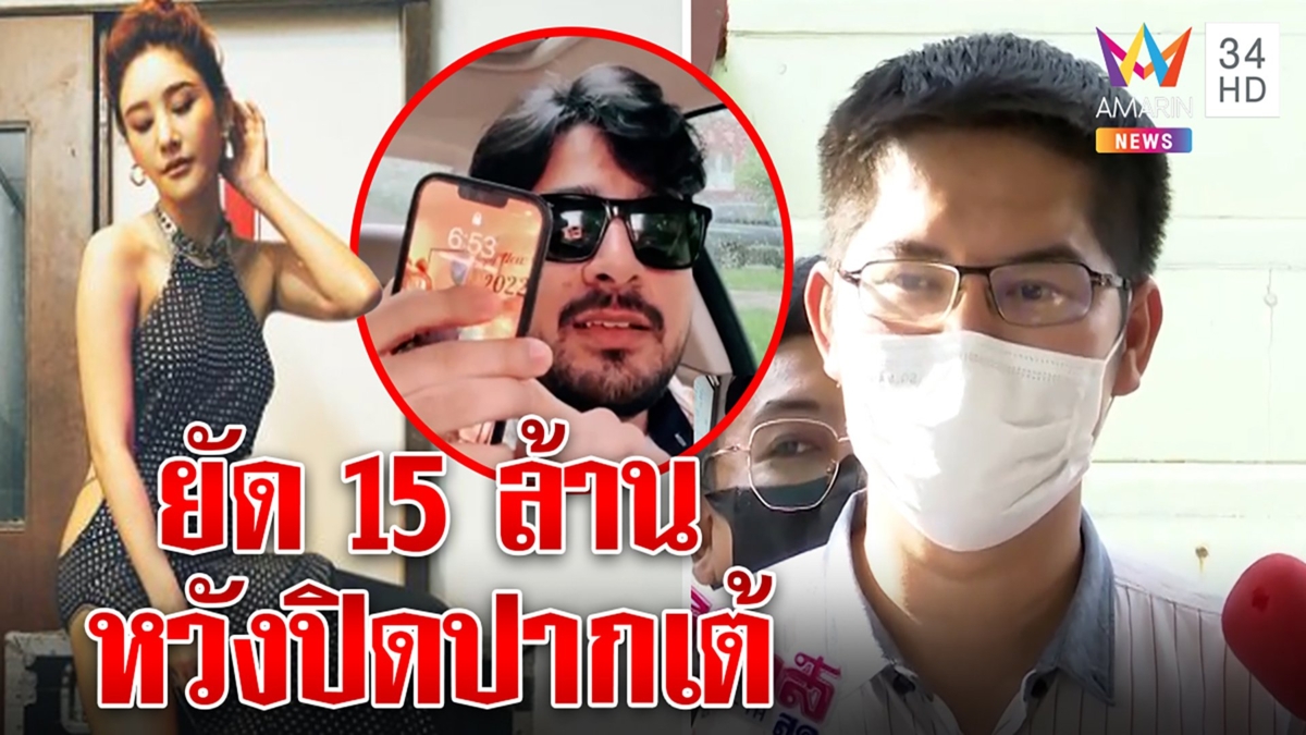 เต้แฉถูกยัดเงิน 15 ล้านสั่งเลิกจุ้นคดีแตงโม ชมบังแจ็คฉลาดคือพยานพลิกคดี