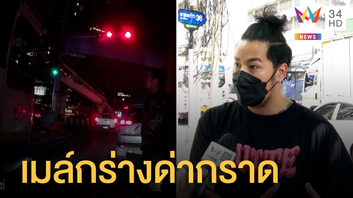 รถเมล์กร่าง! ด่ากราดรถบนถนน ขณะรถติดโวยลั่นทำไมไม่ไป