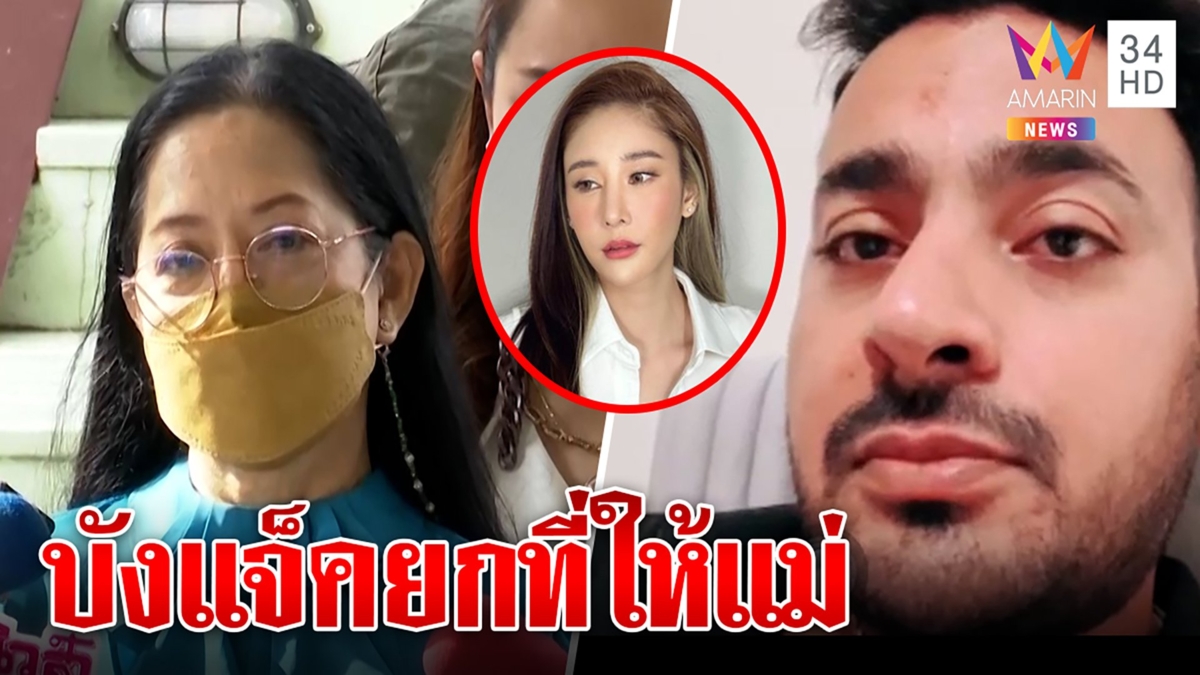 แม่ซึ้งใจ บังแจ็คยกที่ดิน 6 ไร่นับร้อยล้านให้ แต่ขอปัด ขอบใจคนดีช่วยแตงโม