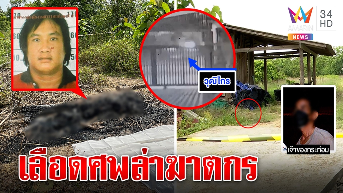 โหดฆ่าเผานั่งยางหนุ่ม ผงะเลือดหยดไปกระท่อมปริศนา เจ้าของโต้ฆ่าแต่รถดันอยู่ในน้ำ