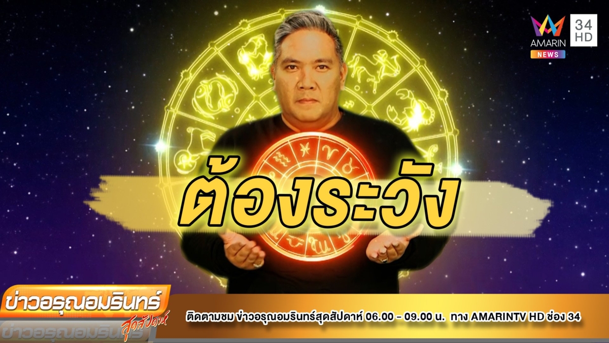 เช็กดวง 12 ราศี หมอขวัญ ราศีใดระวังอุบัติเหตุและสุขภาพ