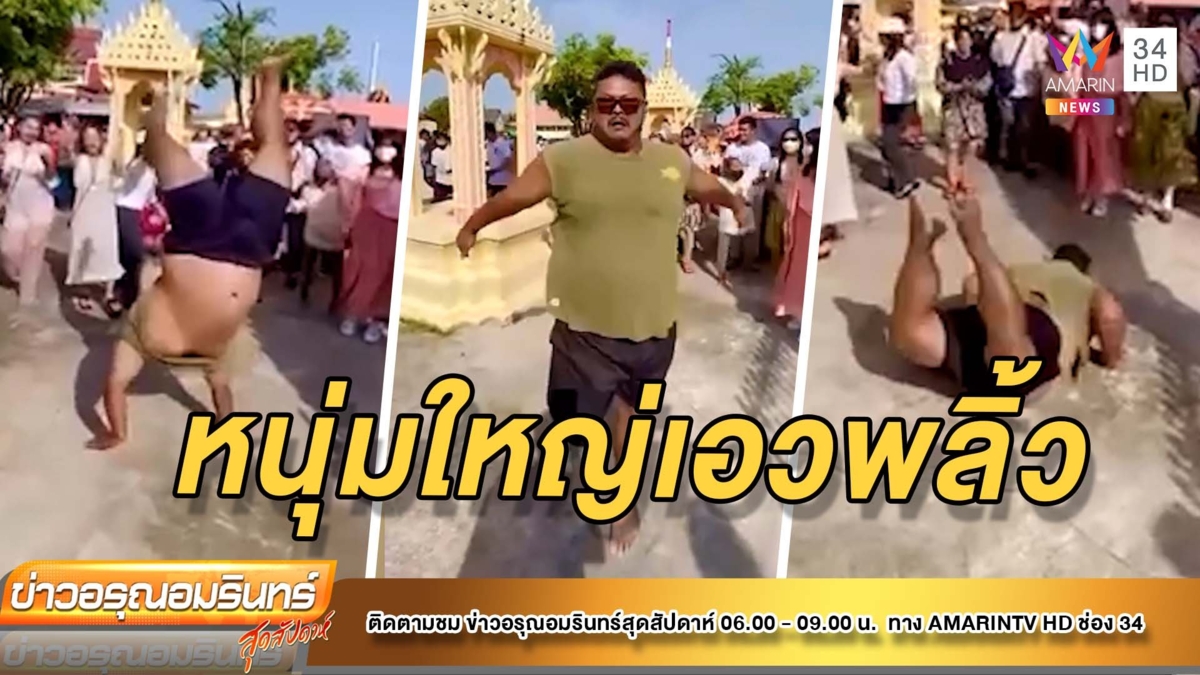 หนุ่มร่างใหญ่เอวพลิ้ว เต้นเก่งจนน่าทึ่ง