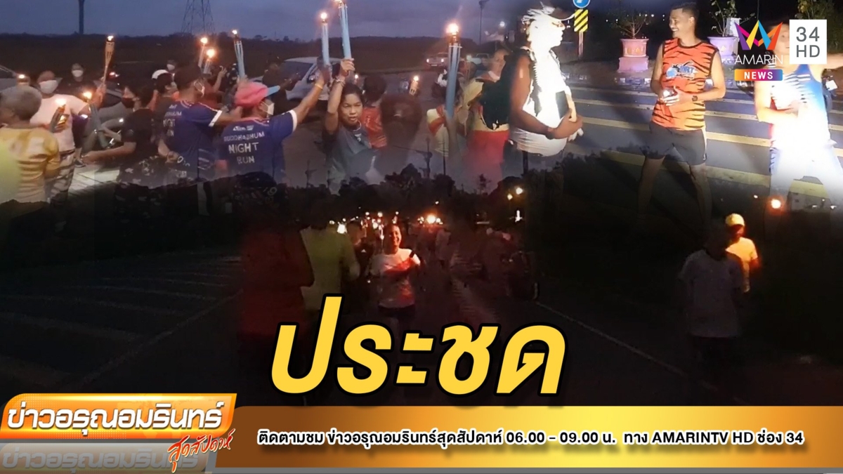 ชาวบ้านวิ่งคบเพลิงประท้วง ไฟถนนชำรุดนานปี