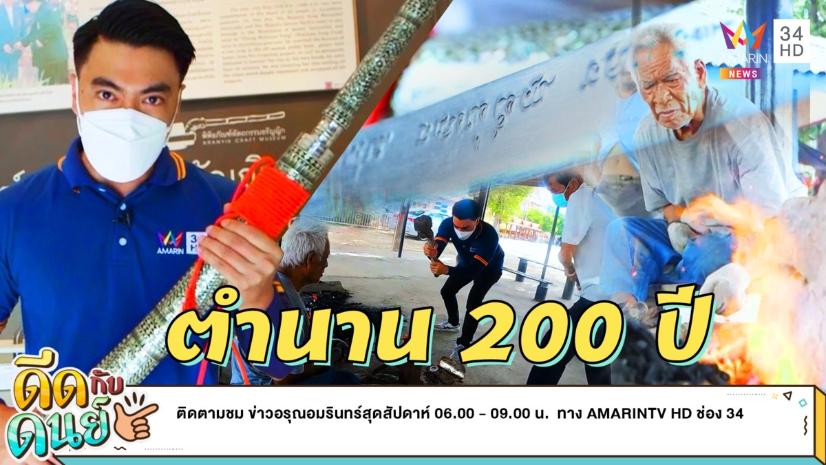 ดีดกับดนย์ |EP.9| เปิดตำนานมีดอรัญญิกของดีกรุงเก่า