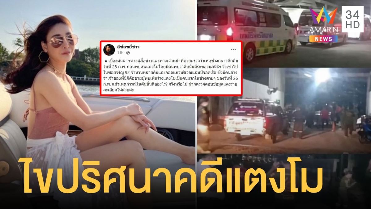 ไขปริศนา เกิดอะไรขึ้น คืนหลังแตงโมตกเรือ
