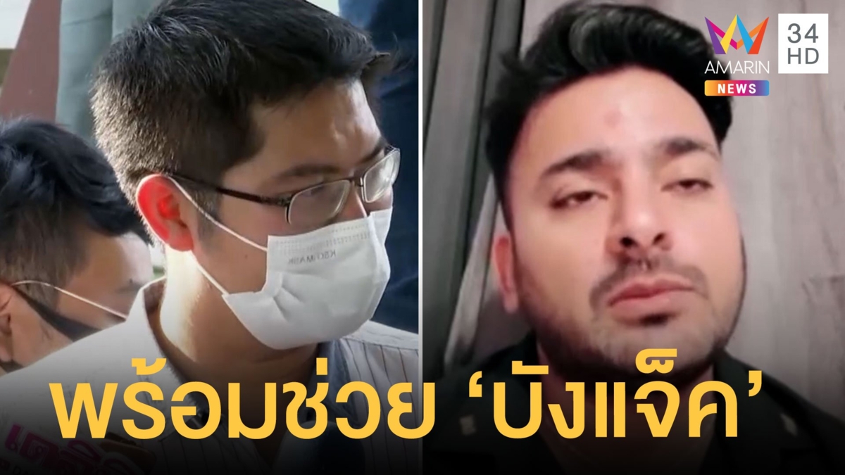 "เต้ มงคลกิตติ์" พร้อมป้อง "บังแจ็ค" เป็นคนดีใจกล้า กลับไทยโดนจับพร้อมช่วย