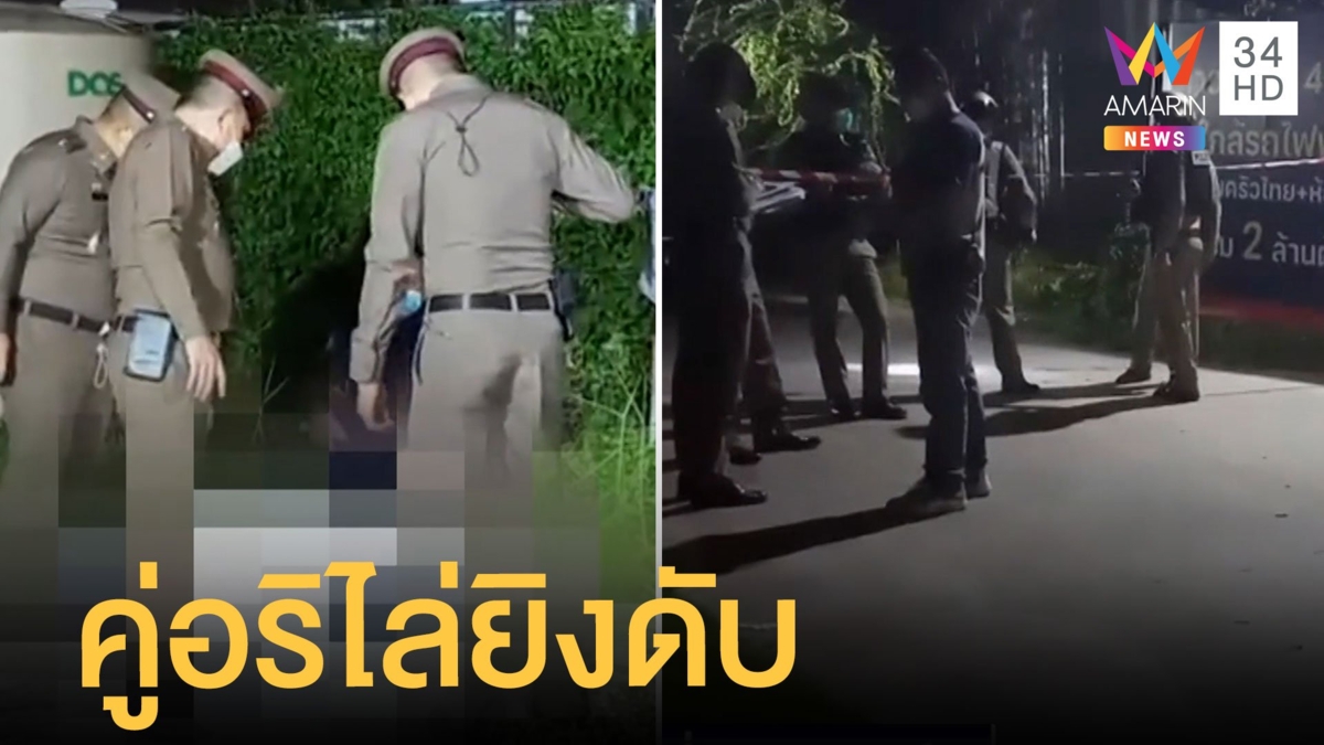วัยรุ่น 16 ปีนกำแพงหนีคู่อริไล่ยิง สุดท้ายนอนดับข้างหมู่บ้าน