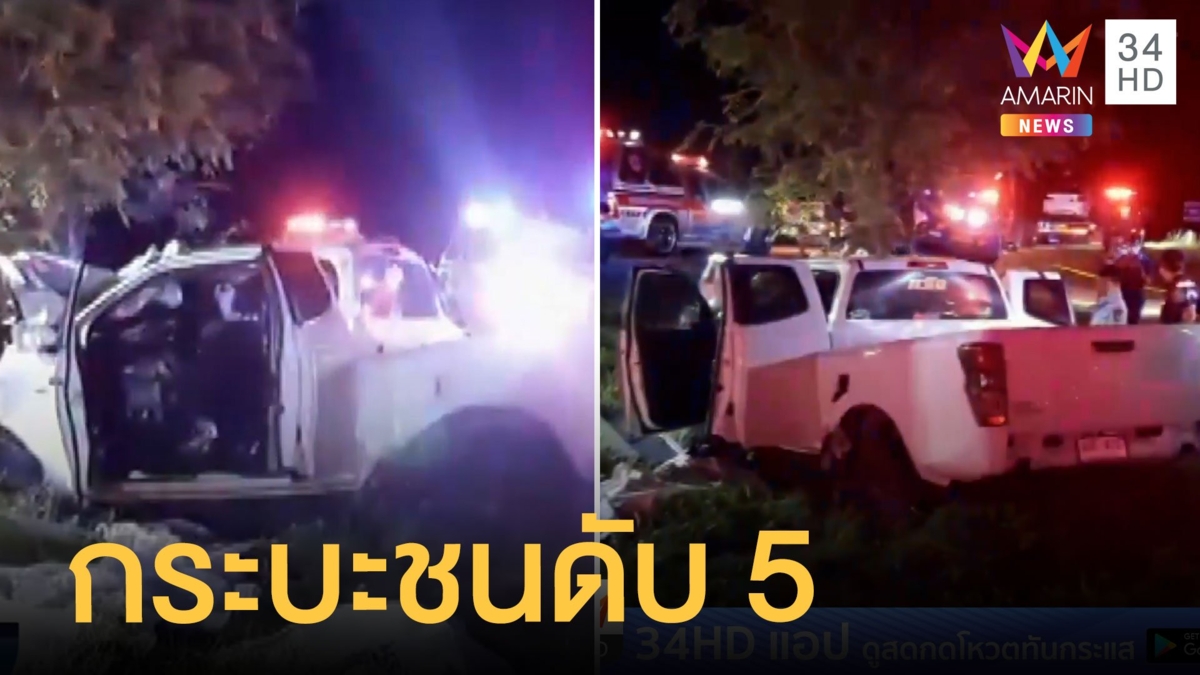 กระบะพุ่งลงคูอัดต้นไม้ ตาย 5 ศพ ตร.เร่งหาสาเหตุ
