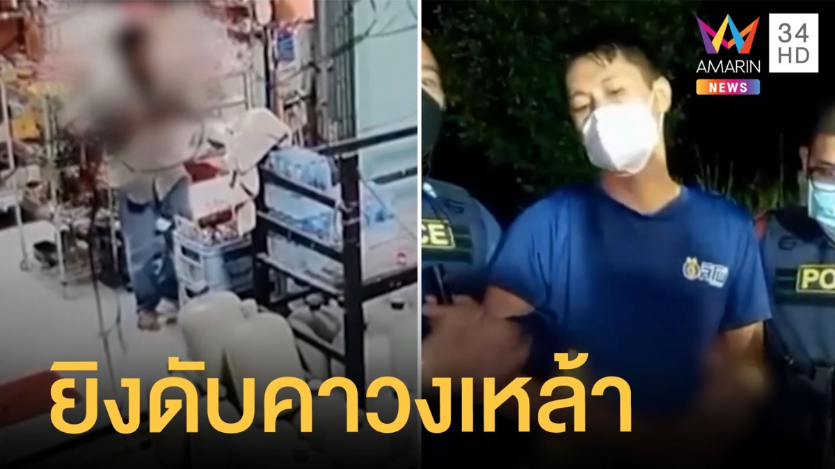ชายคลั่งสาดกระสุนใส่วงเหล้า ดับ 2 ศพ