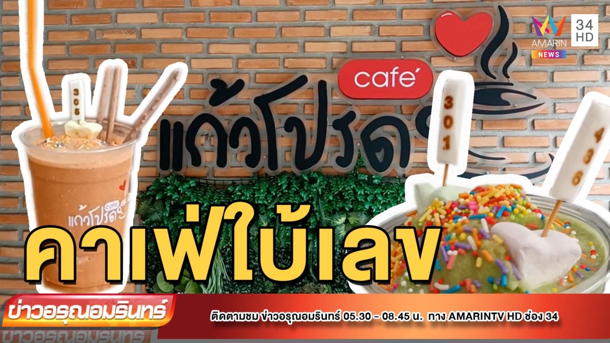 เจ้าของคาเฟ่ ปิ้งไอเดียร์เอาใจคอหวย